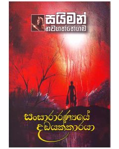 Sansararanyaye Dadayakkaraya