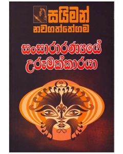 Sansararanyaye Urumakkaraya