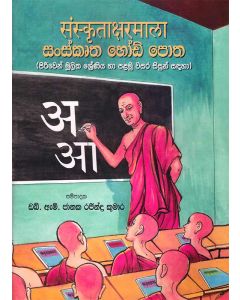 Sanskrutha Hodipotha Piriwen Mulika Shreniya Ha Palamuwasara Sisun Sadaha