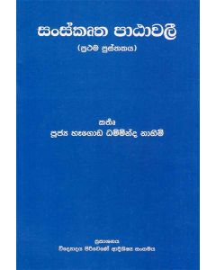 Sanskrutha Patawali Prathama Pusthakaya