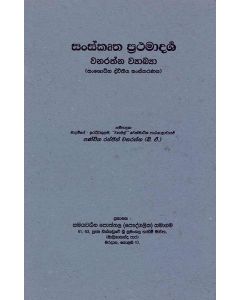 Sanskrutha Prathamadarsha Vanarathna Vyakya Sanshoditha Divitheeya Sanskaranaya