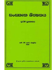 Sanskrutha Shikshakaya Prathama Pusthakaya