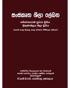 Sanskrutha Shila Lekhana Jethawanarama Puwaru Lipiya Thrikunamalaya Shila Lipiya Nagaree Pelha Sinhala Pelha Parikatha Vimarshana Sahithawa