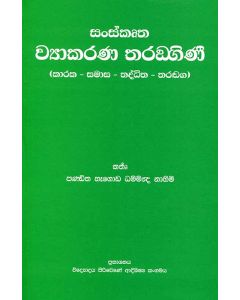 Sanskrutha Vyakarana Taranghinee Karaka Samaasa Thaddhitha Tharadga