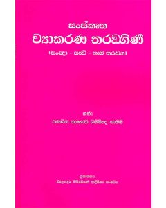 Sanskrutha Vyakarana Taranghinee Sanggna Sandhi Nama Tharadga