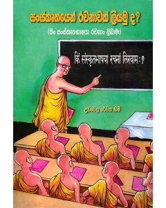 Sanskruthayen Rachanawak Liyamuda Kin Sanskruthabashaya Rachanalikkaman