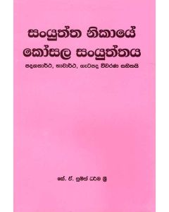 Sanyuththa Nikaye Kosala Sanyuththaya Padagathartha Bhavarrtha Gadapada Viwarana Sahithai