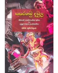 Saparagamu Dawula Niweradi Panchangika Thurya Saha Dawul Wadana Sanskruthiya