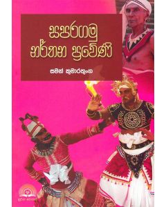 Saparagamu Narthana Praweni