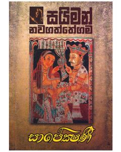 Sapekshanee