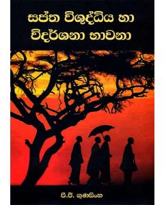 Saptha Vishiddhiya Ha Vidhashana Bhavana
