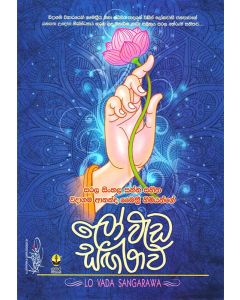 Loweda Sangarwa Sarala Sinhala Sanna Sahitha Weedagama Ananda Maithree Himiyange