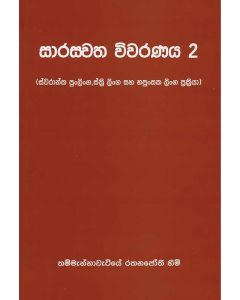 Saraswatha Viwaranaya 2 Swarantha Pulinga Isthree linga Saha Napunsaka Linga Prakriya
