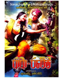 Rama Ramesh Saratchandra Chatopadhayaygea