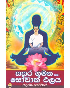 Sasara Gamana Saha Sowan Palaya