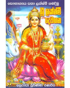 Sri Lakshmi Devangana Saubagaya Patha Lakshmi Namadimu