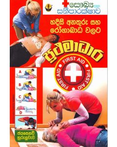 Prathamadhara Saukya Ha Saneeparakshawa Hadisi Anaturu Saha Rogabada Walata