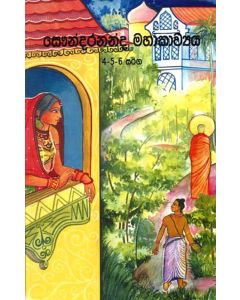 Saundarananda Mahakawya 4 5 6 Sarrga