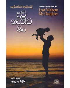 Dewiyange Adawiye Duwa Nathiwa Man Sayen Mahmoodys Lost Without My Daughter