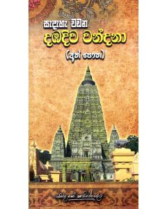 Sedeha Wadana Dambadiva Wandana Ath Potha