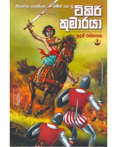 Tikiri Kumaraya Seethawaka Rajasinghe Namin Rajawu