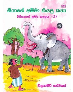 Seeyage Amma Kiyapu Katha Seeyage Lama Kalaya 2