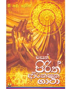 Sethpiritha Gatha Saha Arakshaka Gatha