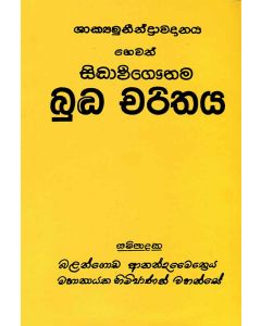 Shakyamuneendrawadanaya Hewath Siddharthagauthama Budha Charithaya