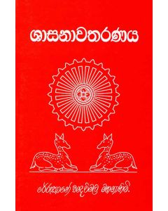 Shasanawatharanaya