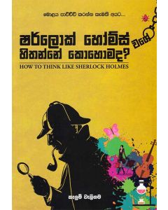 Sherlock Homes Wage Hithanne Kohomada How to Think Like Sherlock Holmes