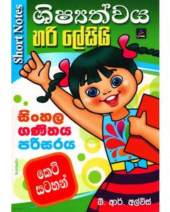 Shishyathwaya Hari Lesie Sinhala Ganithaya Parisaraya Keti Satahan short Notes