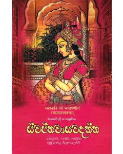Swapnawasawadaththa Mahakavi Shree bhasapraneethan