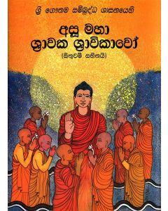Shri Gauthama Sambuddha Shasanayehi Asu Maha Shravaka Shravikavo Sithuwam Sahithai