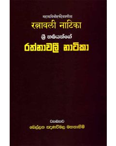 Rathnavali Natika Shri Harishenayange