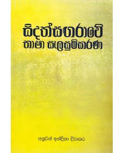 Sidath Sangarawe Bhasha Selasumkaranaya