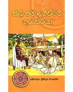 Sil Samadanveeme Guruwaraya