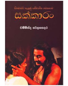 Sakkaran Sinamawata Negunu Sammanitha Nawakathawa