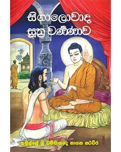 Singalowada Suthra Warnanawa