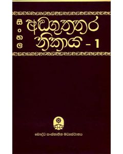 Sinhala Anguththara Nikaya 1