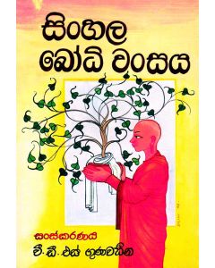 Sinhala Bodhi Wansaya