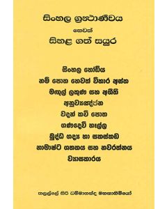 Sinhala Granthaarranaya Hewath Sihala Gath Sayura