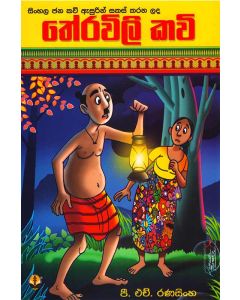 Sinhala Jana Kavi Asurin Sakas Karana Lada Thervili Kavi
