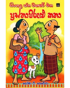 Prastha Prulu Katha Sinhala Jana Wahare Ena