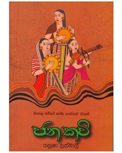 Jana Kavi Sinhala Kaviye Sbe Hedaruwa Regath