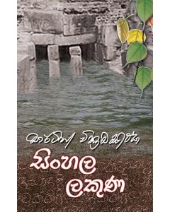 Sinhala Lakuna