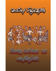 Sinhala Natakaya Ha Sandakinduruwa