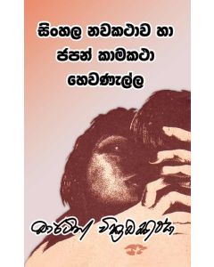 Sinhala Nawakathawa Ha Japan Kama Katha Hewanella