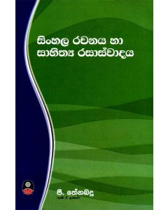 Sinhala Rachanaya Ha Sahiththya Rasaswadaya