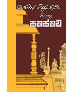 Sinhala Sakaskada