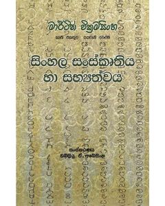 Sinhala Sanskruthaya Ha Sabyathvaya Martin Wickramasignhe Kruthi Ekathuwa Sayaweni Veluma